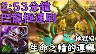 神魔之塔の查爾斯 生命之輪的運轉【地獄級】巴龍 不到3分鐘極速刷