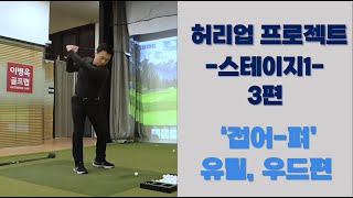 [허리업 프로젝트-스테이지 1(정타)] 3편 오른팔꿈치 '접어-펴', '유틸, 우드편' #세곡동옥선생