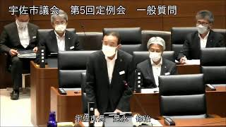 令和２年９月第５回宇佐市議会定例会５日目一般質問（和気伸哉議員）