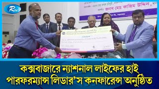 দেশের অর্থনীতিতে গুরুত্বপূর্ণ অবদান রাখছে ন্যাশনাল লাইফ: আলহাজ্ব মোরশেদ আলম, এমপি | Rtv News