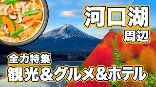 山梨県河口湖の観光＆グルメ！超おすすめの店からホテルまで全力特集★富士山だけじゃない魅力がいっぱい