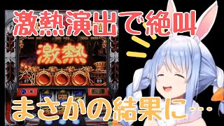 【ホロライブ切り抜き】激熱演出で絶叫！まさかの結果…【兎田ぺこら】