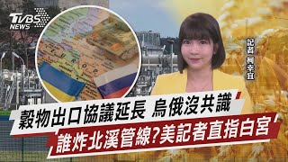 穀物出口協議延長 烏俄沒共識 誰炸北溪管線?美記者直指白宮【TVBS說新聞】20230319 @TVBSNEWS01