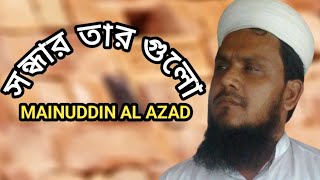 সন্ধ্যার তারা গুলো || Mainuddin al Azad || Bangla Gojol || Bangla Song ||  বাংলা গজল ২০২২