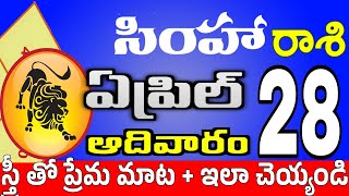 సింహారాశి 28 స్త్రీ తో ప్రేమ మాట simha rasi april 2024 | simha rasi #Todayrasiphalalu