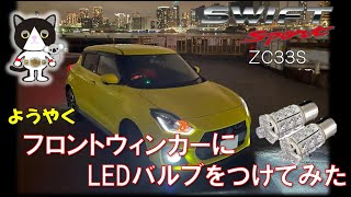 【愛車紹介】フロントウィンカーにLEDバルブをつけてみた。　スズキ スイフトスポーツ ZC33S