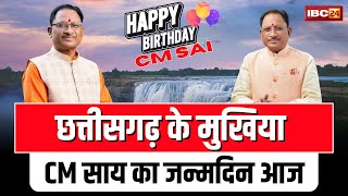 Happy Birthday CM Vishnudeo Sai: छत्तीसगढ़ के मुखिया CM Sai का 61वां जन्मदिन आज। देखिए..