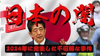 【不可解な未解決事件】日本の闇【財務省公用車ひき逃げ事件・三菱UFJ貸金庫事件・安倍元総理暗殺事件】