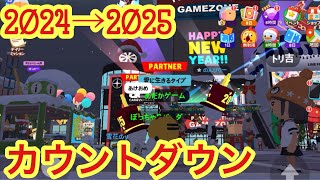 Play together 一緒に遊ぼう　2024→2025 カウントダウン　花火　今年もよろしく#playtogether #一緒に遊ぼうアプリ