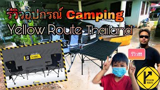 รีวิว แกะกล่องอุปกรณ์ Camping Yellow Route Thailand 🏕⛺️🏔(รายละเอียดอยู่ใต้คลิป)