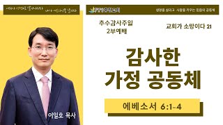 군산충진교회 20241027 2부 주일예배