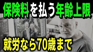 老後年金　公的保険料を払う年齢上限は？就労なら70歳まで継続