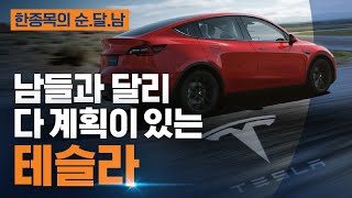 [한종목의 순.달.남] 남들과 달리 다 계획이 있는 테슬라 | 2022.3.3 (목)