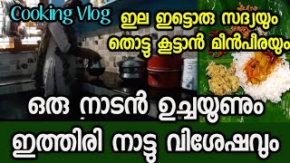 ഒരു നാടൻ ഉച്ചയൂണും ഇത്തിരി നാട്ടു വിശേഷവും|🍽🍜Lunch Preparation Malayalam