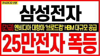 [삼성전자 주가 전망] [긴급] 엔비디아 대항마 '브로드컴' HBM 대규모 공급! 25만전자 폭등! 엔비디아 젠슨황 긴급승인 ! #삼성전자대응 #삼성전자목표가 #삼성전자HBM