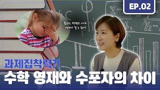 [수학몰입 공부법] ep.2 학년이 올라갈수록 수학 실력이 차이나는 이유