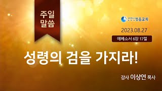 (엡6:17) 성령의 검을 가지라! (이상연목사) 생명의말씀선교회(대한예수교침례회)