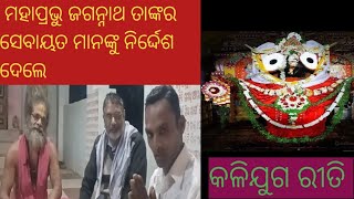 ମହାପ୍ରଭୁ ଶ୍ରୀଜଗନ୍ନାଥଙ୍କ ତାଙ୍କର....⭕️❗️⭕️#gurukrupa #malika