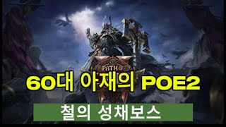 60대 아재의 POE2[철의 성채 보스]