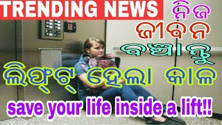 ଲିଫ୍ଟ ଭିତରେ ବନ୍ଦ ହୋଇଗଲେ କ'ଣ କରିବେ,tips to save your life when stuck inside a lift, trending odia