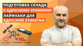 Подготовка склада и настройка в  1с.  Адресное хранение товара.