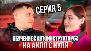 Практические  занятия с Автоинструктор62 на АКПП с нуля . Сериал. 5 серия.