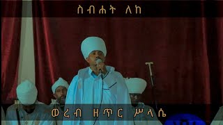 ስብሐት ለከ ስብሐት ለዘወለደከ ስብሐት ለዘሠረፀ እምአቡከ ዘሀሎ ወይሄሉ ዘዕሩይ ምስሌሁ #ወረብ