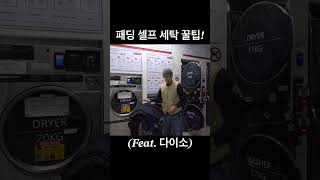 패딩 건조기 돌리는 방법! (Feat. 다이소)