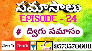 samasalu episode 24 || ద్విగు సమాసం  || telugu velugu yt channel ||9573570608