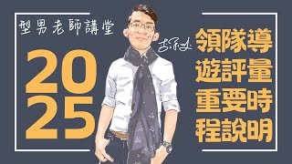 2025年領隊導遊報名相關時程介紹