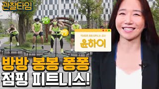 [#관찰타임] 점핑 점핑! 국내 최초 점핑 피트니스 강사 '윤하이' | 관찰카메라 24 203 회