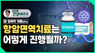 암 정복학 개론 ep11. 항암면역치료는 어떻게 진행할까? [닥터유의 건강이야기]