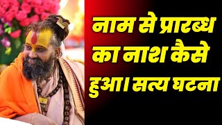 नाम से प्रारब्ध का नाश कैसे हुआ।। सत्य घटना।। Shri Rajendra Das ji Maharaj