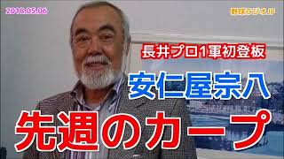 【広島】安仁屋宗八がカープを語る 長井1軍初登板 20180506