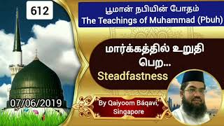 மார்க்கத்தில் உறுதி பெற |  To Achieve Steadfastness In Islam | By Qaiyoom Baqavi, SG