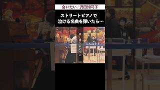 突然駅で「会いたい/沢田知可子」を演奏したら次々に人が立ち止まり…感動  #いいしょう #ストリートピアノ