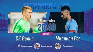 Суперлига OLE 2019/2020. СК Волна - Миллион Роз. Тур 7