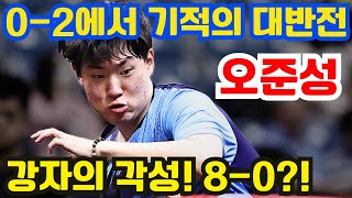 0-2에서 기적의 대반전! 한국 천재 우준성, 내리 3세트 승리로 마지막 8-0 완벽 제압!