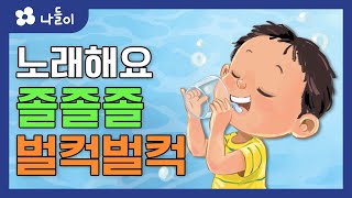 5호 2단계 일상놀이 졸졸졸 벌컥벌컥 동요 | 나들이 | 유아 | 영아 | 어린이 | 동화 | 교육 | 애니메이션 | 아이온에듀