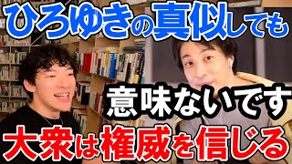 【メンタリストDaiGo】無能か有能か説。あなたより凄い人が言ったらその人は無能と判断されます