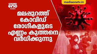 മലപ്പുറത്ത് കോവിഡ് രോഗികളുടെ എണ്ണം കുത്തനെ വര്‍ദ്ധിക്കുന്നു | Covid 19 | Malappuram