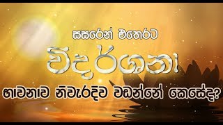 විදර්ශනා භාවනාව නිවැරදිව වඩන්නේ කෙසේද? How to Do the Vidarshana Mediation Correctly