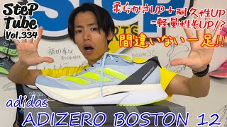 SteP Tube Vol.334 adidas ADIZERO BOSTON 12