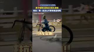 男子每晚记录自己街头夜骑，网友：嗯……这怎么不算有氧运动呢