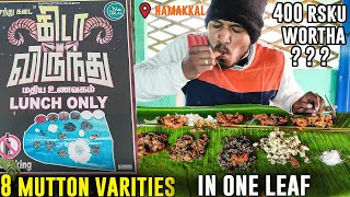 சந்து கடை ஆட்டுக்கிடா விருந்து | 8 MUTTON VARITIES IN ONE LEAF | 400 RUPEES இவ்ளோ மட்டன் வகைகளா ஆ ??