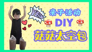 亲子活动：DIY 菇菇太空包｜原来不简单啊｜太平蘑菇园 Wonderfarm Mushroom | 我是乐乐 I’m LeLe