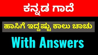 ಹಾಸಿಗೆ ಇದ್ದಷ್ಟು ಕಾಲು ಚಾಚು-ಕನ್ನಡ ಗಾದೆ-Kannada Gadegalu With Answers-Class Series