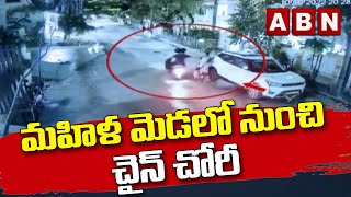 మహిళ మెడలో నుంచి చైన్ చోరీ || Chain Snachers || ABN Telugu