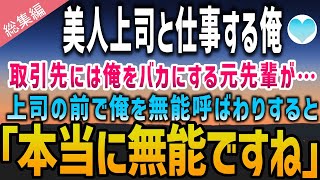 【感動する話】学生時代に母子家庭だった俺を見下し恋人を奪った先輩と取引先で再会。「こんな無能が部下だと大変ですねw」→美人上司の前で俺をバカにしたが…「本当に無能ですね」【泣ける話】朗読　総集編