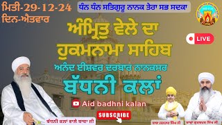 🔴Live ਅੰਮ੍ਰਿਤੁ ਵੇਲੇ ਦਾ ਹੁਕਮਨਾਮਾ ਸਾਹਿਬ | 29-12-24 ਦਿਨ-ਐਤਵਾਰ | ਅਨੰਦ ਈਸ਼ਵਰ ਦਰਬਾਰ ਨਾਨਕਸਰ (ਬੱਧਨੀ ਕਲਾਂ)